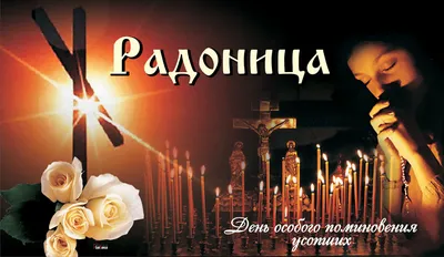 Пасха мертвых 2023: трогательные открытки и поздравления для россиян в  Радоницу 25 апреля | Курьер.Среда | Дзен
