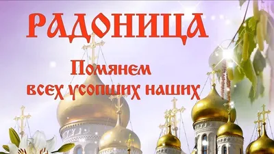 Радоница - православные отмечают день поминовения усопших | 28.04.2020 |  Хабары - БезФормата