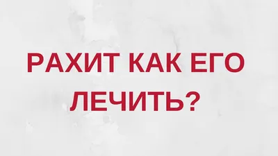 Рахит у детей. Консультации в Минске. Центр детской психологии и развития  речи Томатис-Беларусь.