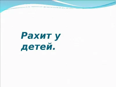 Рахит у детей до года | ГУЗ Усманская МРБ