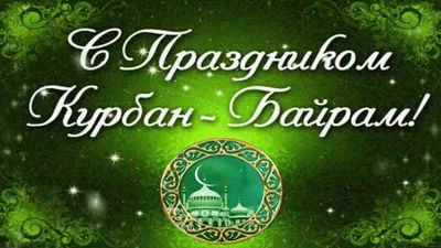 Поздравляем с праздником Курбан-байрам! | islam.ru
