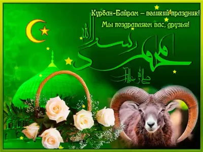 Поздравление с великим праздником мусульман Курбан-байрам! | г. Канаш  Чувашской Республики