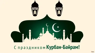 С праздником КУРБАН-БАЙРАМ! — Башкирская государственная филармония имени  Хусаина Ахметова