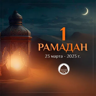 Поздравляю с наступлением Священного месяца Рамадан всех мусульман!
