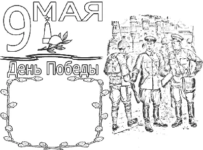 Раскраски к 9 мая День Победы. Победа в Великой Отечественной войне  распечатать бесплатно для детей