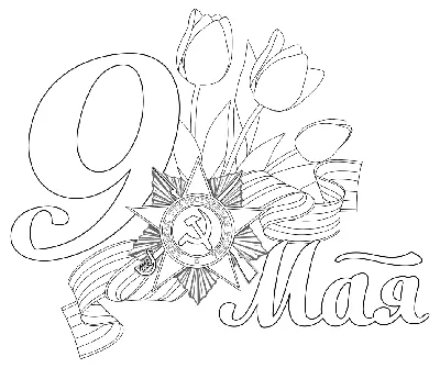 Раскраска - 9 Мая - День Победы - 9 Мая и тюльпаны | MirChild