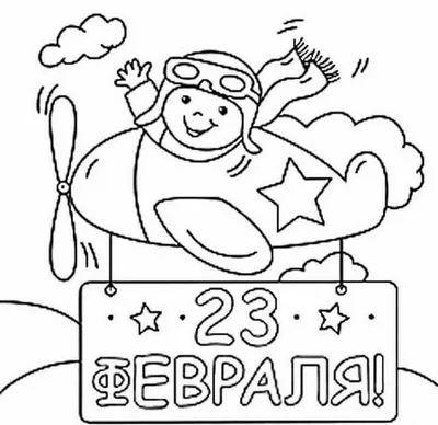 23 февраля Открытка папе - Праздники - Раскраски антистресс