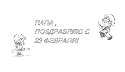 Раскраски 23 Февраля. Скачать или распечатать раскраски 23 Февраля