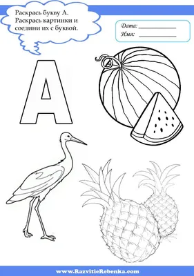 Буква А | Обучение алфавиту, Раскраски, Дошкольные проекты