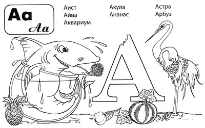 Алфавит для детей. Буквы от А до О. Обсуждение на LiveInternet - Российский  Сервис Онлайн-Дневников