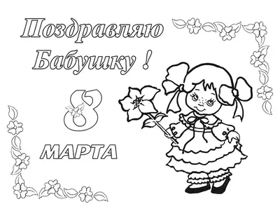 Раскраски 8 марта
