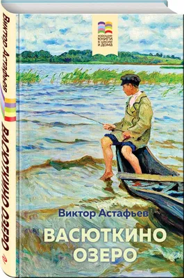 Книга Васюткино озеро - купить детской художественной литературы в  интернет-магазинах, цены на Мегамаркет |