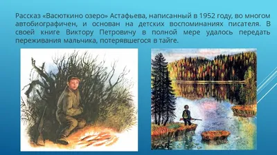 В.П.Астафьев: детство писателя. Рассказ \"Васюткино озеро\"