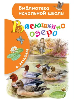 Книга Васюткино озеро - купить в Книги нашего города, цена на Мегамаркет