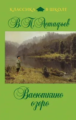 Книга Васюткино озеро Виктор Астафьев - купить, читать онлайн отзывы и  рецензии | ISBN 978-5-699-48769-1 | Эксмо