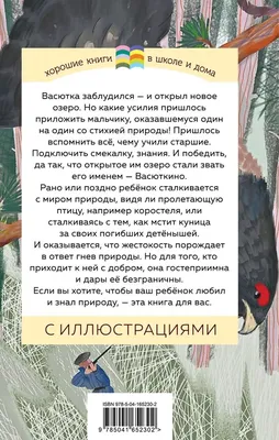 Конспект урока по литературе на тему \"В.П.Астафьев Рассказ \"Васюткино озеро\"