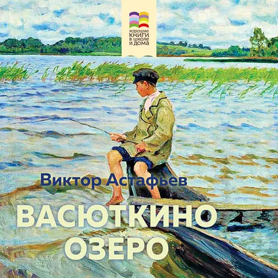 Книга Васюткино озеро - купить в Книги нашего города, цена на Мегамаркет