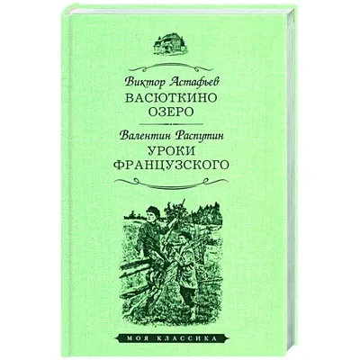 Васюткино озеро, Виктор Астафьев – слушать онлайн или скачать mp3 на ЛитРес