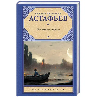 Книга Васюткино озеро Астафьев Виктор Петрович, магазины книг на Bookovka.ua