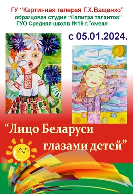 Выставка «Лицо Беларуси глазами детей» откроется в Гомеле