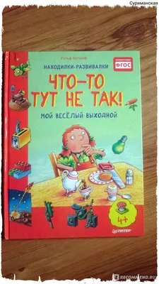 Осень. Находилки-развивалки 2+ (Бьянка Минте-Кёниг) - купить книгу с  доставкой в интернет-магазине «Читай-город». ISBN: 978-5-49-601468-7