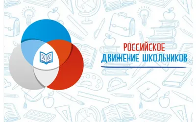 РДШ» (Российское движение школьников) | Муниципальное автономное  общеобразовательное учреждение «Северо-Плетневская средняя  общеобразовательная школа»