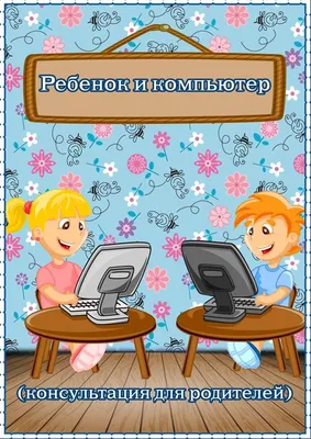 Дети и компьютер: как договориться о правилах использования – Семья и школа