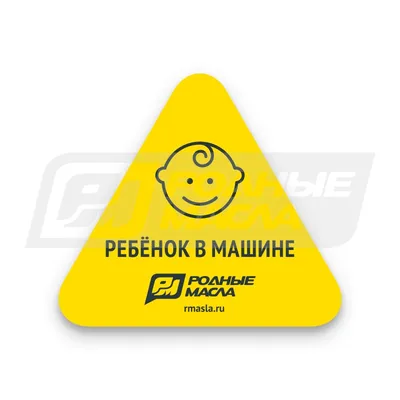 Наклейка на машину \"Ребенок в машине\", размер 15*15 см купить по цене 69 ₽  в интернет-магазине KazanExpress