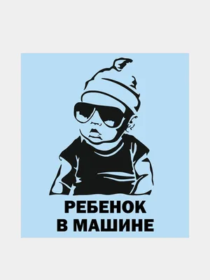 Наклейка на авто \"Ребенок в машине\" (Мальчик) (id 108345815), купить в  Казахстане, цена на Satu.kz