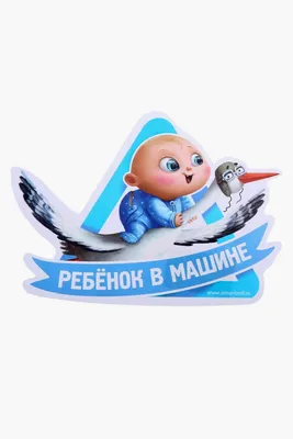 Наклейка на авто ребенок в машине купить в Украине | Бюро рекламных  технологий