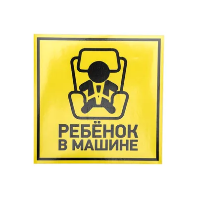 Наклейка на автомобиль \"Ребенок в машине\" купить по цене 180 ₽ в  интернет-магазине KazanExpress