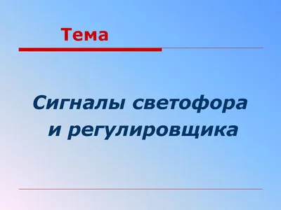 Регулировщик - ПДД в картинках и с пояснениями