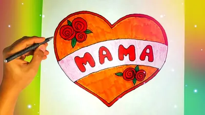 Как нарисовать рисунок МАМЕ ко Дню Матери? Лёгкие рисунки для срисовки -  YouTube | Бесплатные раскраски, Рисунок, Легкие рисунки