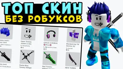 Roblox скины - в самом крупном сервисе игровых предметов для игр