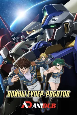 Войны супер-роботов / Super Robot Taisen: Original Generation - Divine Wars  [25 из 25] » Лучшее аниме смотреть онлайн бесплатно - AniDUB Online,  официальный сайт