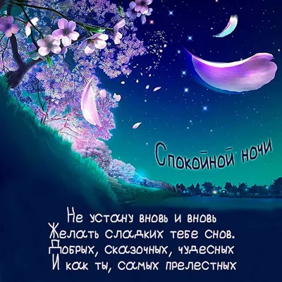 Спокойной ночи красивая открытка с цветами — Slide-Life.ru