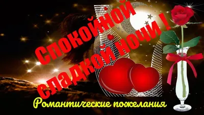 ❣️Красивые романтические пожелания спокойной❣️доброй и сладкой ночи❣️ -  YouTube