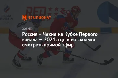 Россия - Чехия на МЧМ-2021 по хоккею: где смотреть, начало трансляции,  прогнозы на матч - sib.fm