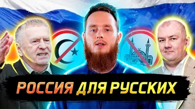 Россия - для русских | Национализм в России | Микаиль Daawah - YouTube