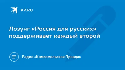 NEWSru.com :: Кремль не увидел проблем с ксенофобией в стране, хотя опрос  \"Левада-центра\" показал что более 50% граждан за идею \"Россия для русских\"