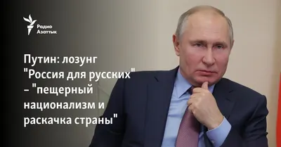 Путин: лозунг \"Россия для русских\" – \"пещерный национализм и раскачка  страны\"