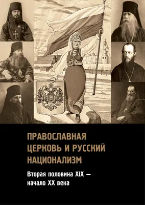 Россия для русских“ — девиз, совершенно чуждый русскому народу»