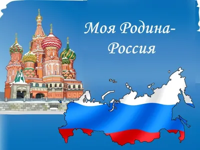 Моя Родина – Россия