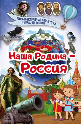 Стенд «Наша Родина - Россия»