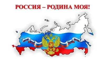 Дистанционное обучение Тема недели: \"МОЯ РОДИНА - РОССИЯ\" | Детский сад №97  «Добрынюшка»