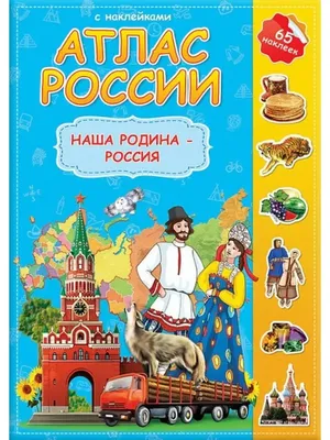 НАША РОДИНА — РОССИЯ