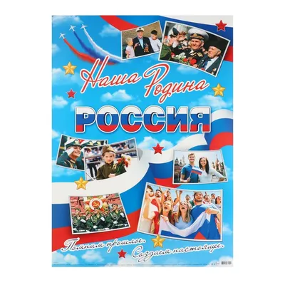 Плакат Россия - наша Родина! - купить в Оренбурге | «БумКанцТорг»
