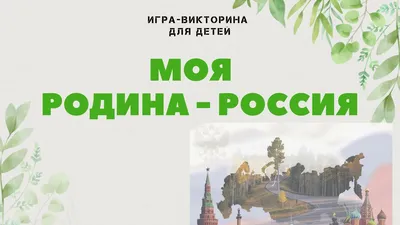 Стенд \"Наша родина-Россия\" купить недорого с доставкой по России