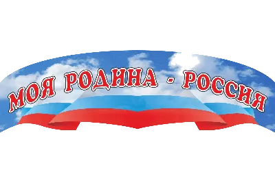 Россия – Родина моя