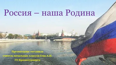 Наша Родина – Россия